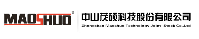 中山茂硕科技股份有限公司